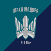 Птахи Мадяра, 414-та окрема бригада ударних безпілотних авіаційних систем