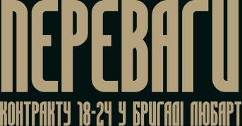 Переваги контракту 18-24 у бригаді Любарт