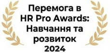 Перемога в HR Pro Awards: Навчання та розвиток 2024