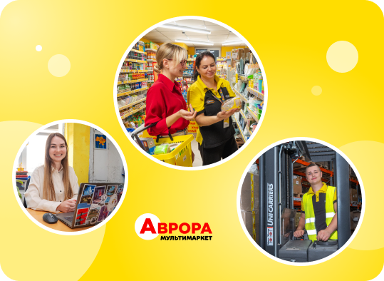 Твоя робота має значення! Аврора Мультимаркет