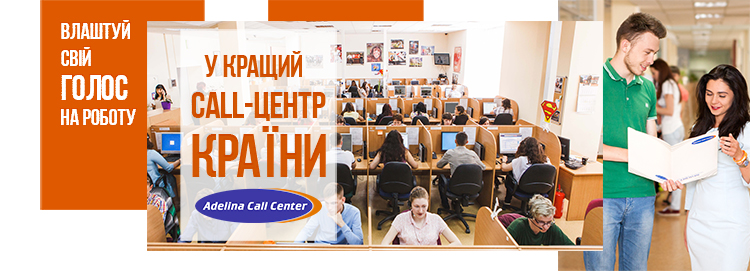 Adelina Call Center & BPO — вакансия в Оператор контакт-центру (вхідна лінія, консультація, підтримка)