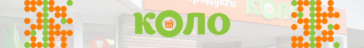КОЛО - мережа продуктових міні-маркетів