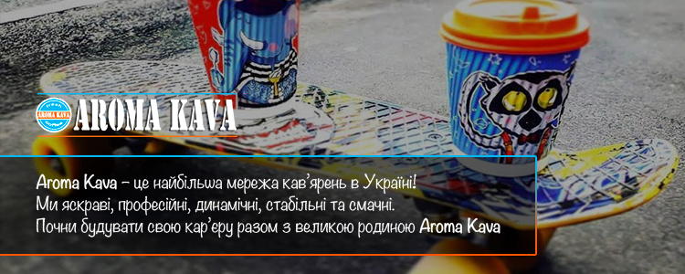 Aroma Kava — вакансия в Бариста (Славянск)