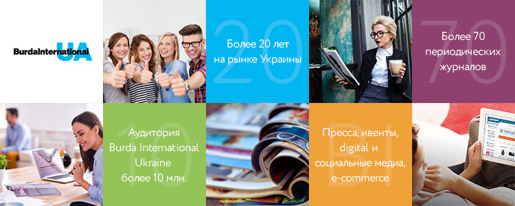 Бурда-Україна, Медіакомпанія — вакансия в Менеджер по маркетинговым коммуникациям