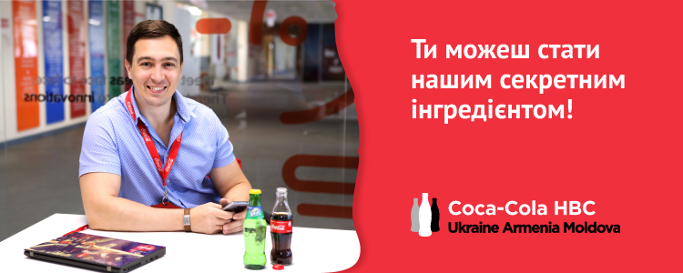 Coca Cola HBC Україна, Вірменія та Молдова — вакансія в Financial Analyst OPEX UA&MD (Manufacturing Finance)