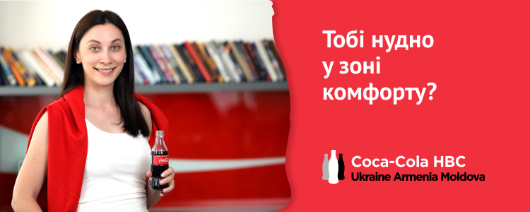 Coca Cola HBC Україна, Вірменія та Молдова — вакансія в Financial Accounting Manager (FAM)