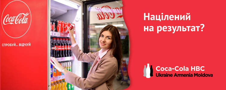 Coca Cola HBC Україна, Вірменія та Молдова — вакансия в Торговельний представник (обласний маршрут)