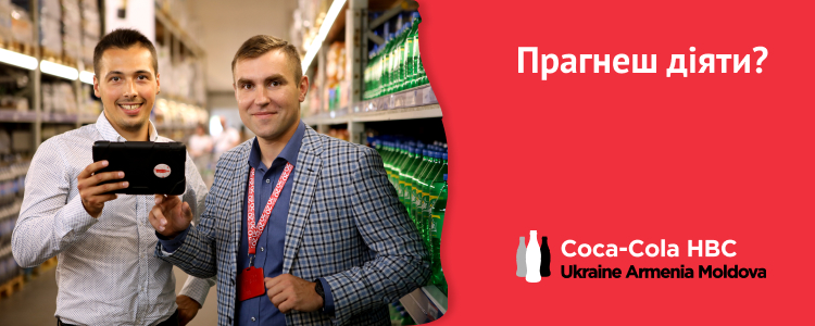 Coca Cola HBC Україна, Вірменія та Молдова — вакансія в Молодший торговельний представник
