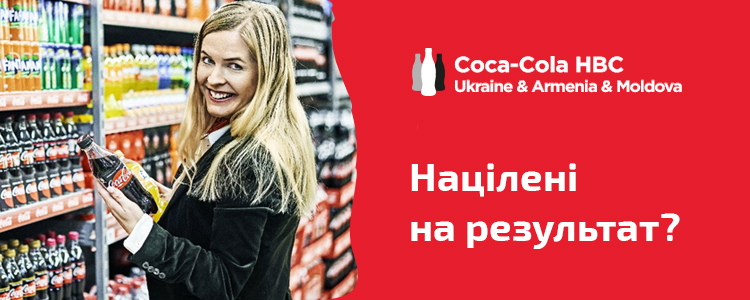 Coca Cola HBC Україна, Вірменія та Молдова — вакансия в Торговельний представник