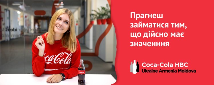 Coca Cola HBC Україна, Вірменія та Молдова — вакансія в FPA Manager