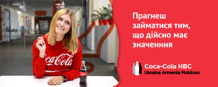 Coca Cola HBC Україна, Вірменія та Молдова — вакансія в Financial Analyst (Customer Profitability)