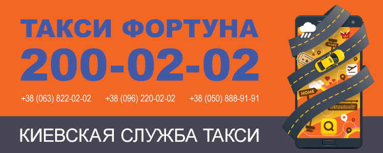 Фортуна, Такси