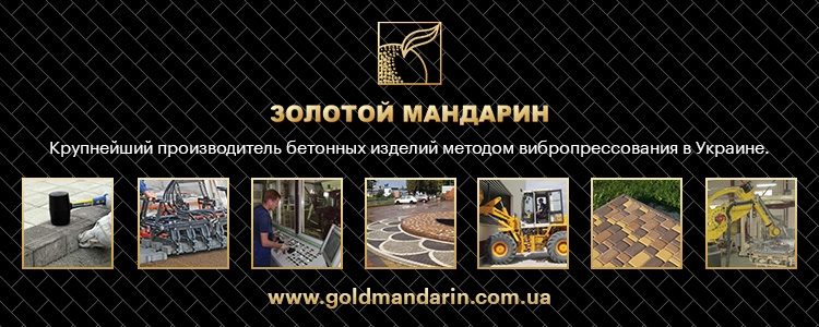 ЗОЛОТОЙ МАНДАРИН