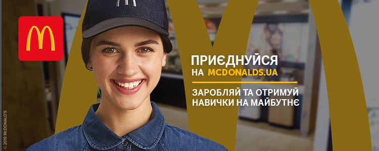 McDonald's/МакДональдз Юкрейн Лтд/МакДональдс — вакансія в Кухонний працівник