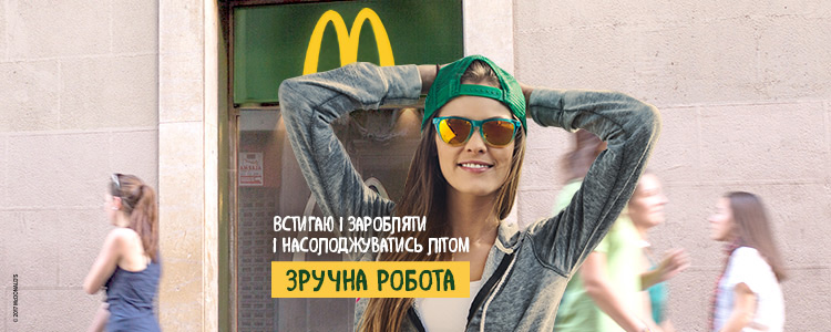 McDonald's/МакДональдз Юкрейн Лтд/МакДональдс
