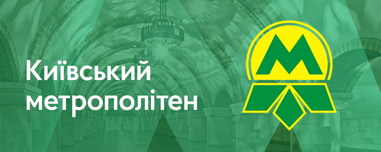 Київський метрополітен, КП — вакансия в Тунельний робітник 4 розряду