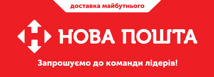 Нова Пошта, ТОВ / Новая Почта