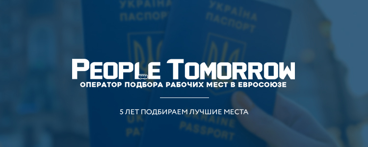 People Tomorrow  — вакансия в Разнорабочий (мясной цех) - (Польша)