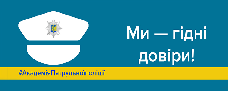 Патрульна поліція України — вакансия в Комірник ДУ "Академія патрульної поліції"