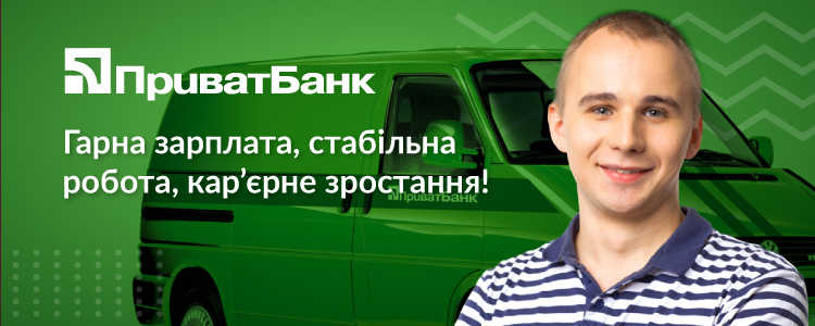 ПриватБанк — вакансія в Специалист по обслуживанию банковского оборудования