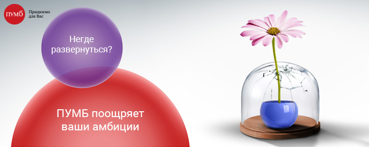 Перший Український Міжнародний Банк, АТ / ПУМБ — вакансия в Кредитний консультант