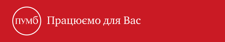 Перший Український Міжнародний Банк, АТ / ПУМБ — вакансия в Кредитний верифікатор корпоративного бізнесу: фото 2