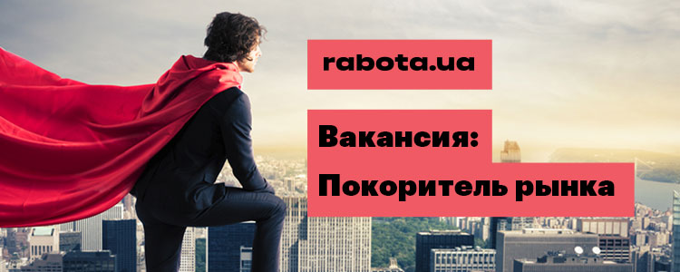 robota.ua — вакансія в Менеджер по продажам