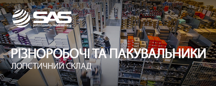 САС Інтернешнл Груп Україна — вакансия в Різноробочий - пакувальник продуктів харчування