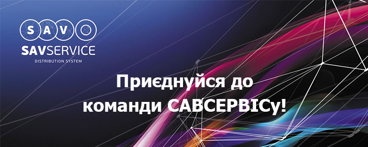 САВСЕРВИС