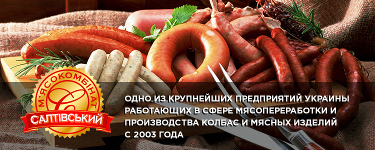 Салтовский мясокомбинат