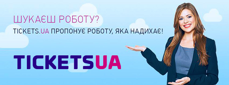 Tickets.ua — вакансия в Фахівець відділу виписки авіа