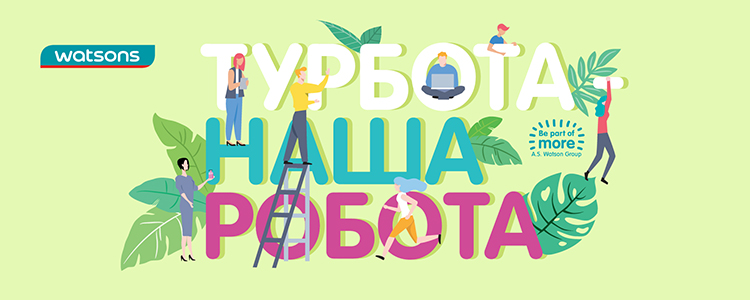 Watsons Україна / ДЦ Україна ТОВ — вакансия в Фахівець з навчання